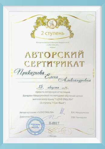 Авторский сертификат, выданный В.Н. Мещеряковой, ступень I can Read