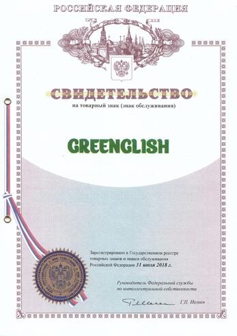 GREENGLISH - официально зарегистрированное название